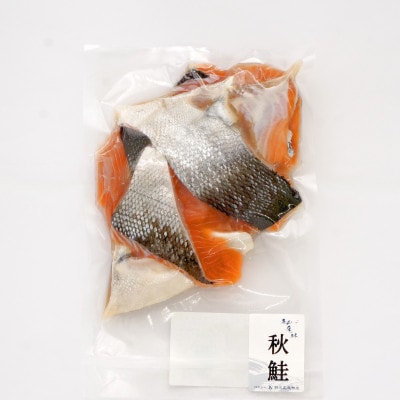 【訳あり】北海道知床産 鮭切り落とし 500g入【配送不可地域：離島・沖縄県】