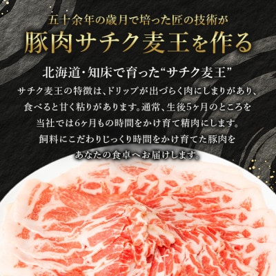 【毎月定期便】北海道知床斜里産豚肉 サチク麦王しゃぶしゃぶ肩ロース500g×2全3回【配送不可地域：離島・沖縄県】