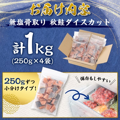 【訳あり】北海道斜里町産 骨取り無塩 天然ダイスサーモン 1kg【無添加】【配送不可地域：離島・沖縄県】