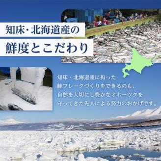 知床産　マルナカ鮭フレーク　55g×12本(計660g)【ハッピーフーズ】【配送不可地域：離島・沖縄県】