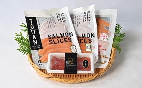 知床産サーモンスライス3種(トキシラズ・香草・ビネガー風味)と鮭いくらセット　化学調味料不使用【配送不可地域：離島・沖縄県】