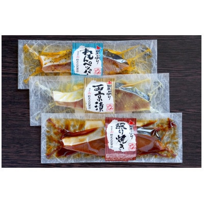 北海道知床産 知床ぶり切身味くらべセット  15切入【配送不可地域：離島・沖縄県】