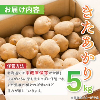 知床の大自然が育む黄金色の極上芋　きたあかり　5kg【配送不可地域：離島・沖縄県】