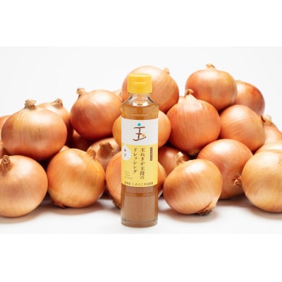 玉ねぎが主役のドレッシング ゆず 3本セット【配送不可地域：離島・沖縄県】