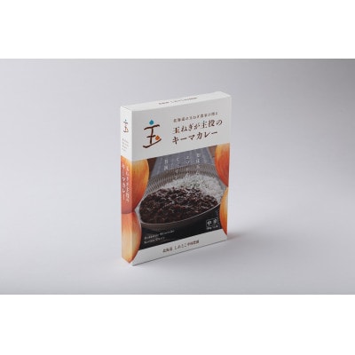 玉ねぎが主役のキーマカレー 4箱セット【配送不可地域：離島・沖縄県】