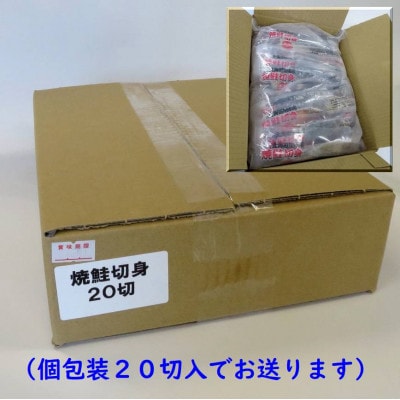 焼きたて真空パック　そのまま使える知床産塩焼鮭切身【20個入り】【配送不可地域：離島・沖縄県】