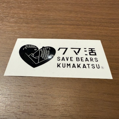 30『クマ活』への寄付(返礼品はクマ活ステッカー1枚のみ)