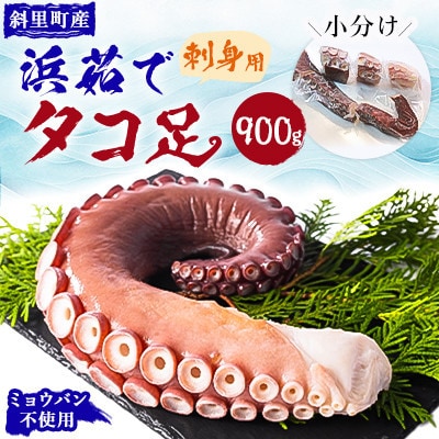 浜茹で 冷凍タコ足刺身用 900g 使いやすい小分け たこしゃぶにもおすすめ ミョウバン不使用【配送不可地域：離島・沖縄県】