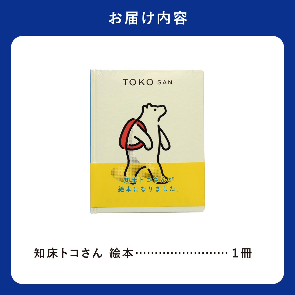 知床トコさん 絵本「TOKOSAN 知床トコさん　こんにちは」【配送不可地域：離島・沖縄県】_ss08-059
