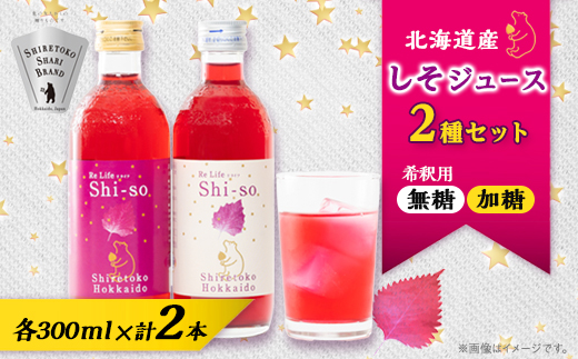 【有機】しそジュース2本セット 紫蘇飲料 希釈用 無糖・加糖 300ml×各1本【配送不可地域：離島・沖縄県】