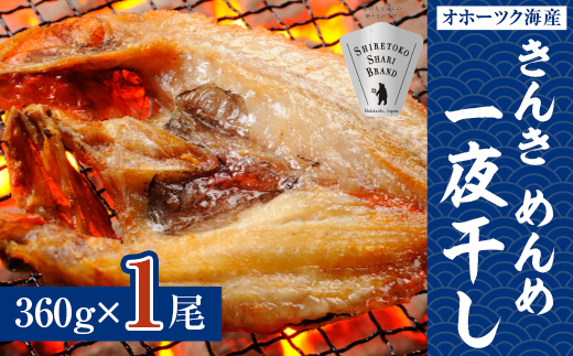 干物 きんき めんめ 360g×1尾 斜里町 天然 一夜干し ギフトや贈答に【配送不可地域：離島・沖縄県】