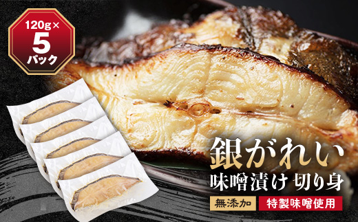 銀がれい味噌漬け 大1切120g×5パック 切り身 無添加 特製味噌使用【配送不可地域：離島・沖縄県】