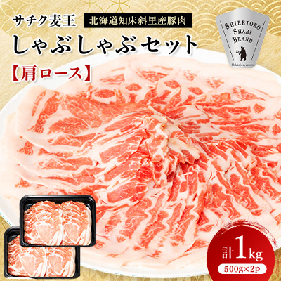 北海道知床斜里産豚肉　サチク麦王しゃぶしゃぶセット　肩ロース500g×2個【配送不可地域：離島・沖縄県】