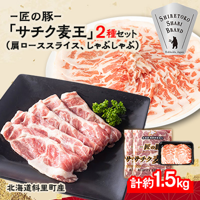 知床斜里産豚肉　サチク麦王肩ローススライス500g×2、しゃぶしゃぶ500g×1(計3パック)タレ無【配送不可地域：離島・沖縄県】