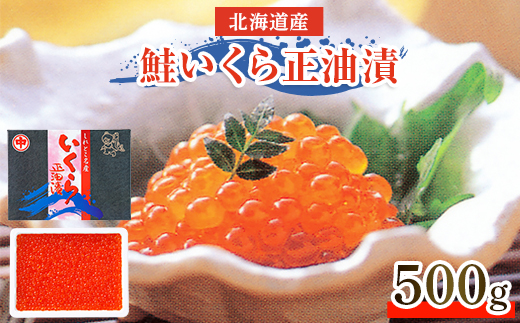 北海道産　鮭いくら正油漬　500g【配送不可地域：離島・沖縄県】