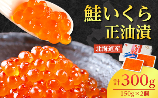 北海道産　鮭いくら正油漬　300g(150g×2個)【配送不可地域：離島・沖縄県】