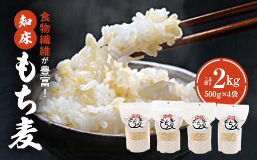 知床もち麦(500g×4袋)2Kg【配送不可地域：離島・沖縄県】