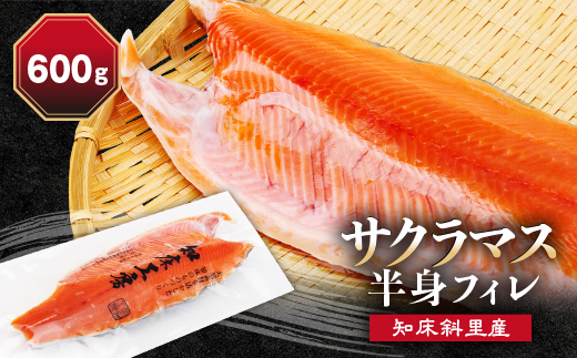 サクラマス 半身フィレ 1枚(600g) 知床斜里産 桜鱒 好きな厚さの切り身にどうぞ【配送不可地域：離島・沖縄県】