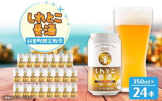 しれとこ麦酒350ml×缶24本入(1ケース) 　斜里町小麦使用
