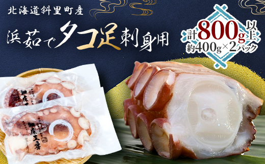 浜茹で タコ足刺身用 450g前後1本 ×2パック ミョウバン不使用【配送不可地域：離島・沖縄県】