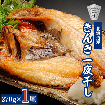 干物 国産 きんき めんめ 吉次 270g×1尾 【現地加工品】【加工場直送】【配送不可地域：離島・沖縄県】