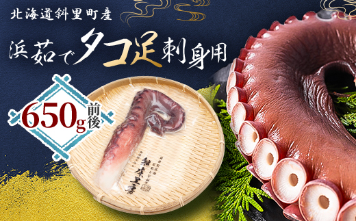 浜茹で タコ足刺身用 650g前後1本×1パック ミョウバン不使用【配送不可地域：離島・沖縄県】