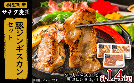 知床斜里産豚肉　サチク麦王　プレミアムジンギスカン2種セット 計1.4kg【配送不可地域：離島・沖縄県】