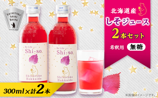 【有機】しそジュース2本セット 紫蘇飲料 希釈用 無糖2本 (300ml)【配送不可地域：離島・沖縄県】