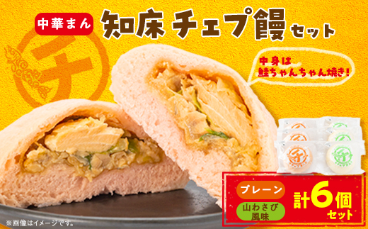 知床チェプ饅セット　鮭ちゃんちゃん焼き中華まん【配送不可地域：離島・沖縄県】