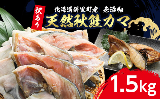 【訳あり】北海道斜里町産　天然秋鮭カマ 1.5kg【無添加】【配送不可地域：離島・沖縄県】