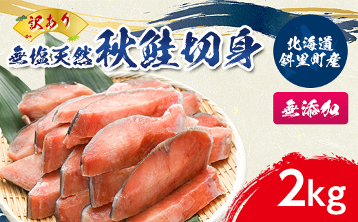 【訳あり】北海道斜里町産　無塩天然秋鮭切身 2kg【無添加】【配送不可地域：離島・沖縄県】