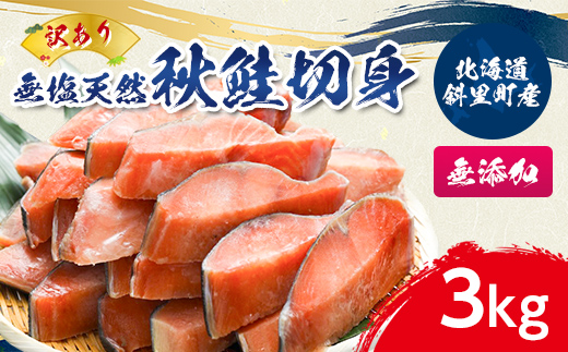 【訳あり】北海道斜里町産　無塩天然秋鮭切身 3kg【無添加】【配送不可地域：離島・沖縄県】
