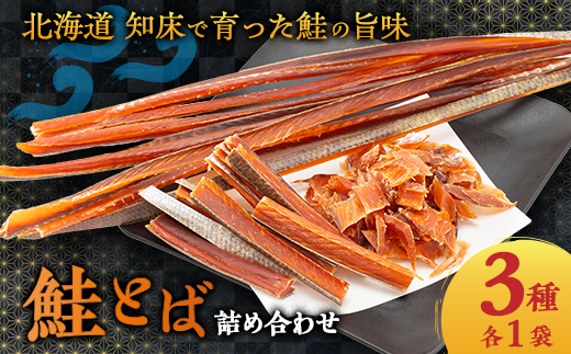 鮭とば　3種類詰め合わせ　知床鮭鱒舎【配送不可地域：離島・沖縄県】