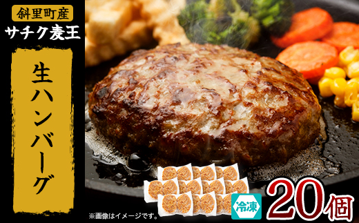 北海道産豚肉 冷凍 生ハンバーグ 20個 知床斜里産「サチク麦王」使用 (加熱用)【配送不可地域：離島・沖縄県】