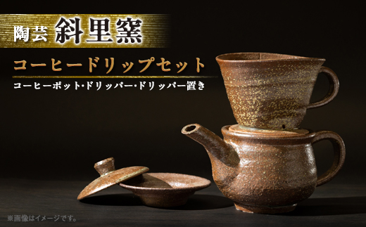 【登窯】陶芸 コーヒードリップセット　北海道知床斜里町「斜里窯」【配送不可地域：離島・沖縄県】