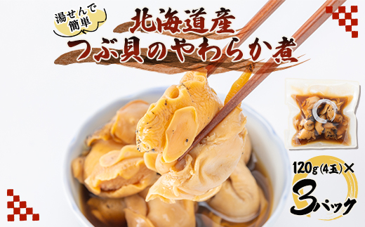 つぶ貝の柔らか煮4玉入 3パック 湯煎で簡単にお召し上がりいただけます 殻は外して除去済み【配送不可地域：離島・沖縄県】