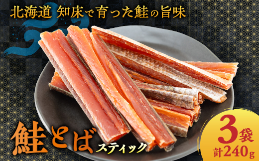 【北海道斜里町産】 鮭とば スティック 80g×3袋 皮付き【配送不可地域：離島・沖縄県】