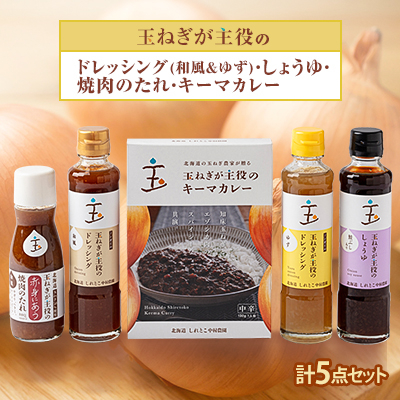 玉ねぎが主役のドレッシング(和風＆ゆず)・しょうゆ・焼肉のたれ・キーマカレー 計5点セット【配送不可地域：離島・沖縄県】