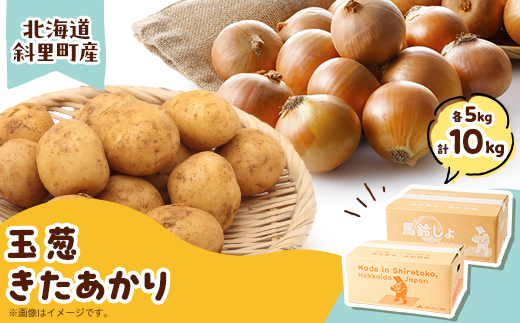 知床の大自然が育む黄金色の芋「きたあかり」・知床の恵み凝縮「玉葱」10kgセット【配送不可地域：離島・沖縄県】
