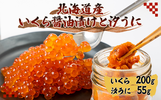 いくら醤油漬け200gと汐うに瓶55g【配送不可地域：離島・沖縄県】