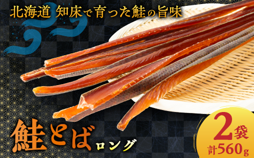 【北海道斜里町】鮭とば ロング 280g×2袋 おつまみ にどうぞ【配送不可地域：離島・沖縄県】
