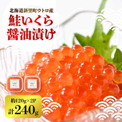 【新物】鮭いくら醤油漬け　約120g×2パック【配送不可地域：離島・沖縄県】