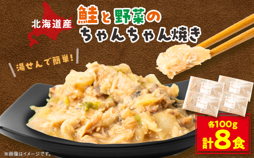 【北海道斜里町産】ちゃんちゃん焼き　100g×8食〈ゆせんで簡単〉【配送不可地域：離島・沖縄県】