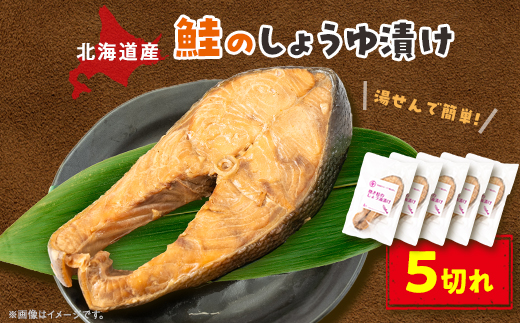 【北海道斜里町産】鮭のしょうゆ漬け5切〈焼いてあるのでゆせんで簡単〉【配送不可地域：離島・沖縄県】