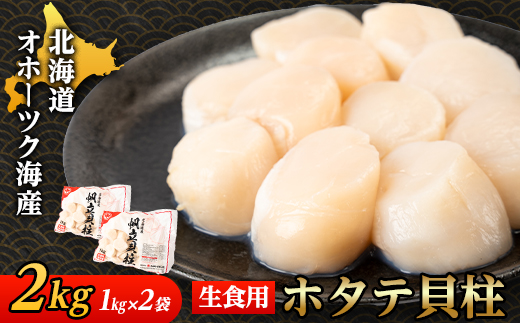 【北海道産】オホーツク海産 ホタテ玉冷 2kg【無添加】【配送不可地域：離島・沖縄県】