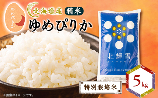 【北海道産】ゆめぴりか 5kg 〈特別栽培米〉 精米