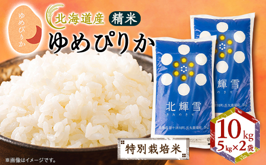 【北海道産】ゆめぴりか 10kg(5kg×2袋) 〈特別栽培米〉 精米