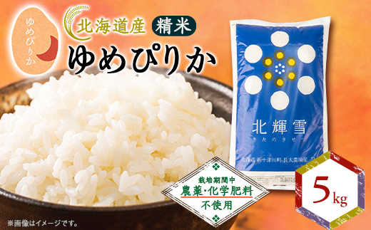 【北海道産】ゆめぴりか 5kg 〈栽培期間中農薬・化学肥料不使用〉 精米