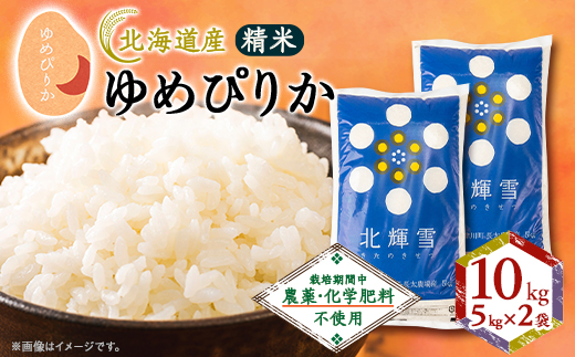 【北海道産】ゆめぴりか 10kg(5kg×2袋) 〈栽培期間中農薬・化学肥料不使用〉 精米