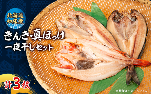 【北海道知床産】無添加　きんき(めんめ)1枚・真ほっけ2枚〈知床「梶原鮮魚店」特製一夜干しセット〉【配送不可地域：離島・沖縄県】